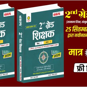 2nd Grade GK Book (2025)  (41 जिले व 7 संभाग के अनुसार)