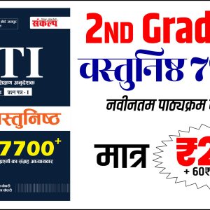 2nd Grade PTI वस्तुनिष्ठ 7700+