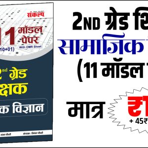 2nd Grade सामाजिक विज्ञान (11 Model Paper)
