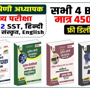 REET Mains L-2 प्रश्न बैंक/Practice Set (04 Books)