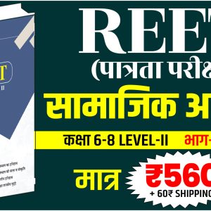 REET Pre सामाजिक अध्ययन Book