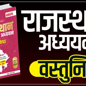 Rajasthan Adhyayan Objective Book