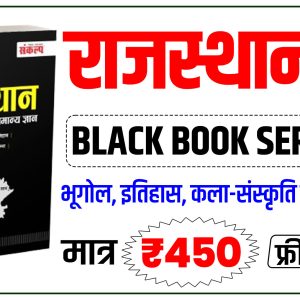 Rajasthan GK Black Book 2026 (Volume-03)