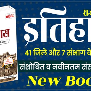 Rajasthan History Book 2025