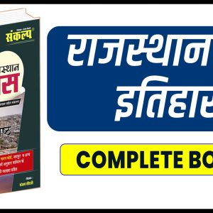 Rajasthan History (Objective Book)