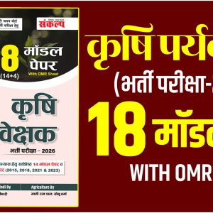 कृषि पर्यवेक्षक 18 मॉडल पेपर