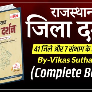 जिला दर्शन 2025 Book (41 जिले व 7 संभाग के अनुसार)