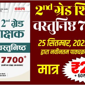 द्वितीय श्रेणी अध्यापक वस्तुनिष्ठ 7700+