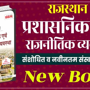प्रशासनिक एवं राजनीतिक व्यवस्था Book 2025  (41 जिले व 7 संभाग के अनुसार)