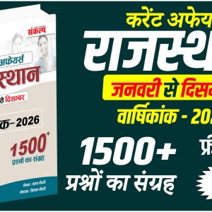 राजस्थान करंट अफेयर्स (जनवरी से दिसंबर) वार्षिकांक 2026