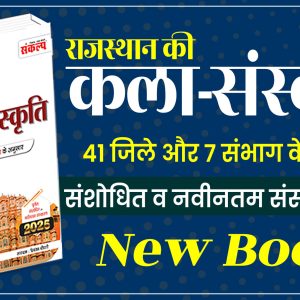 राजस्थान की कला व संस्कृति Book 2025