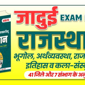 राजस्थान जादुई Exam Review Book