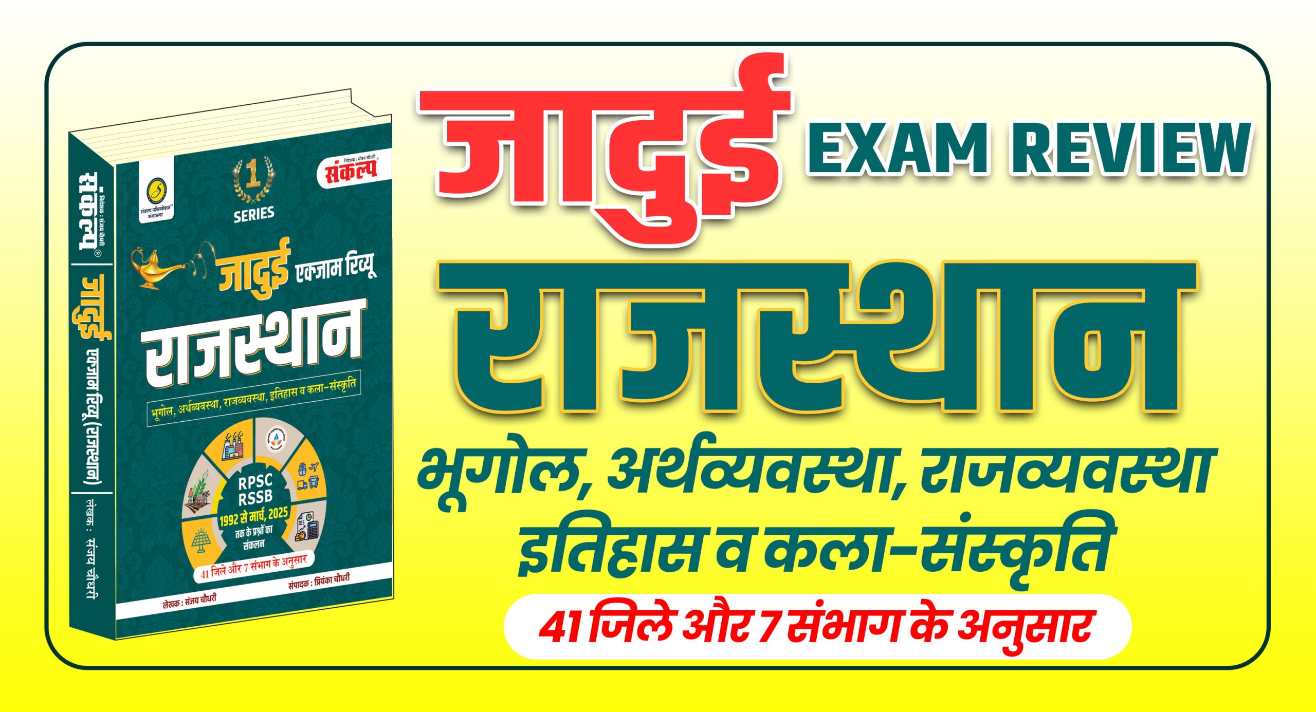 राजस्थान जादुई Exam Review Book