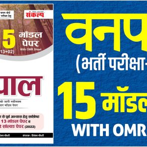वनपाल 15 मॉडल पेपर